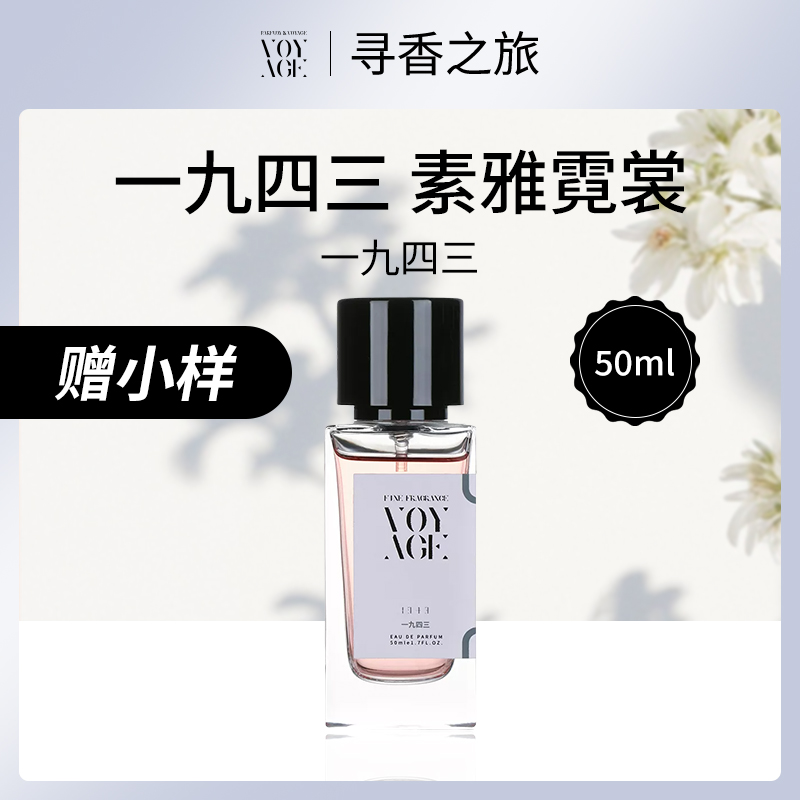 中国寻香之旅一九四三50ml香水