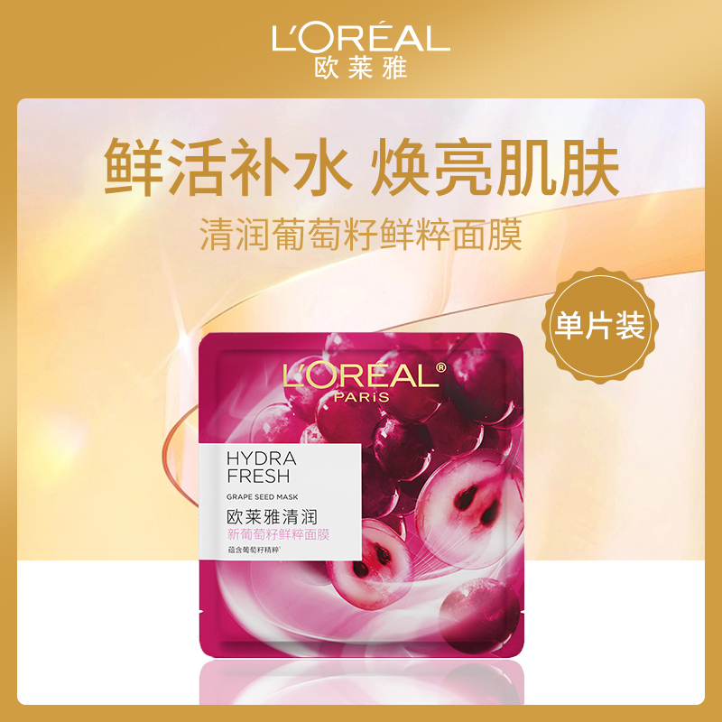法国欧莱雅清润葡萄籽面膜10片装
