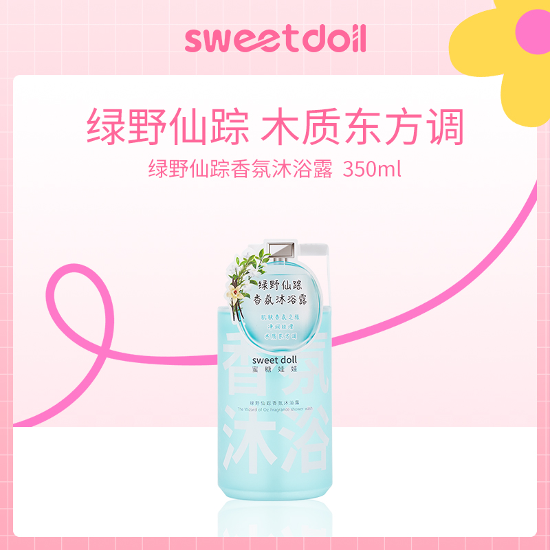 中国蜜糖娃娃sweetdoll绿野仙踪香氛沐浴露350ml
