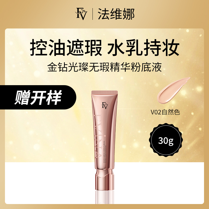 中国法维娜FV金钻光璨无瑕精华粉底液V02自然色30g