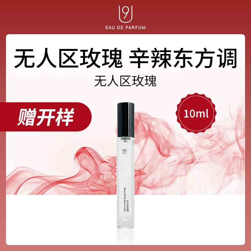 U9无人区玫瑰香水10ml