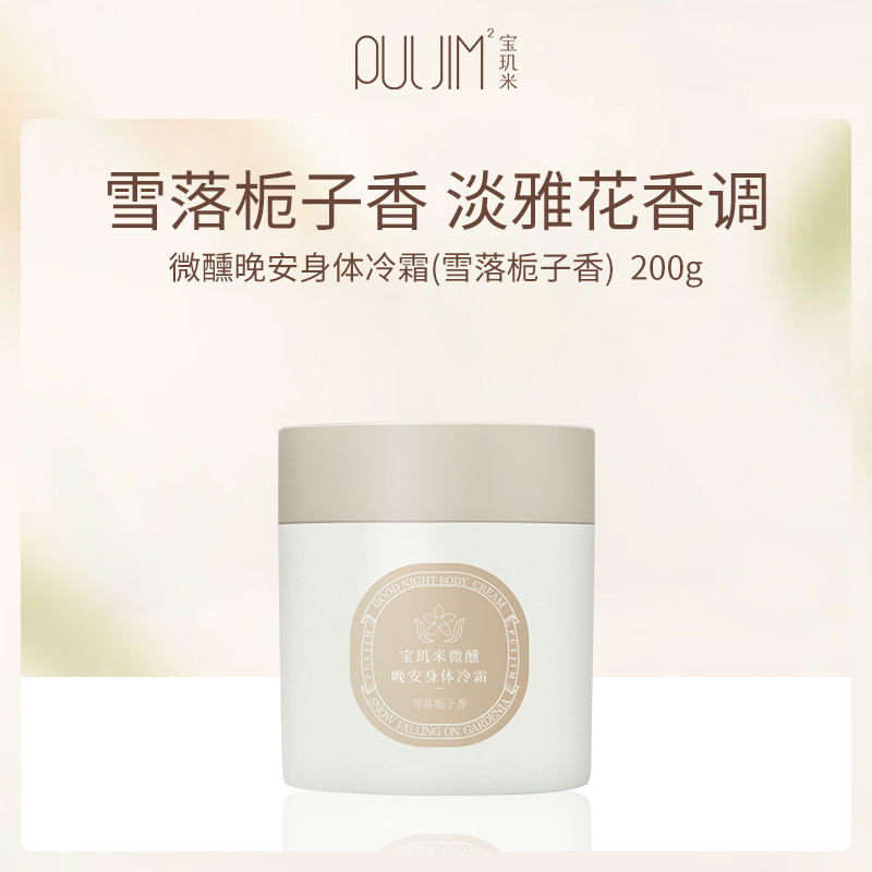 宝玑米微醺晚安身体冷霜雪落栀子200g