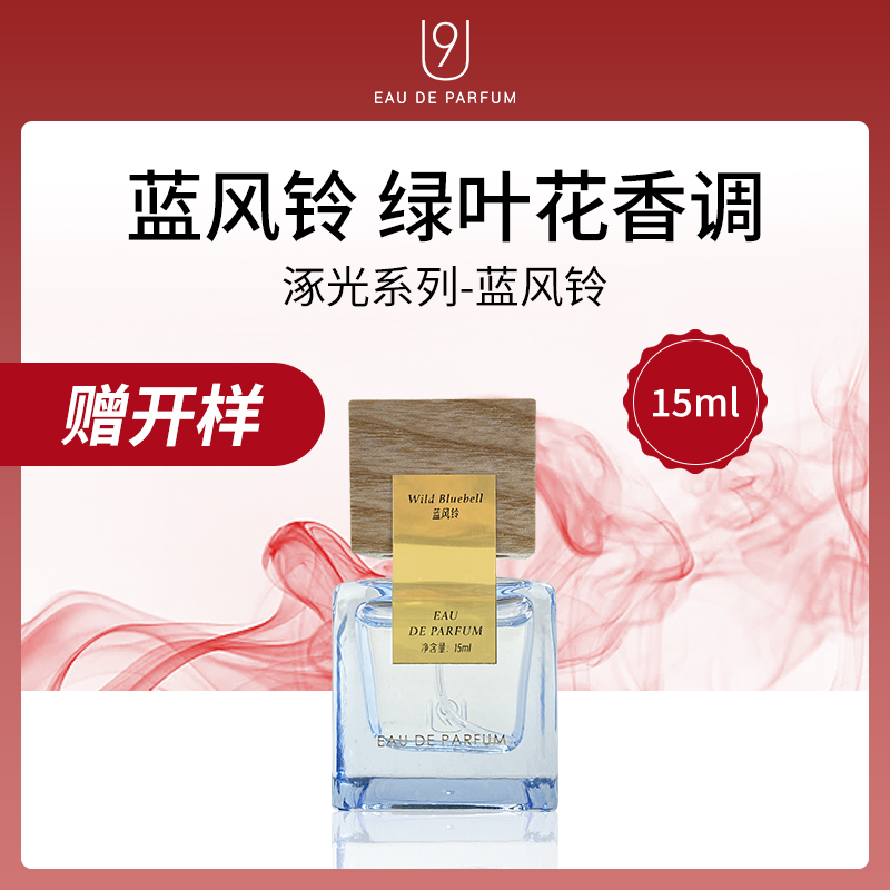 【小额批发】中国U9涿光系列香水-蓝风铃15ml【赠开样】