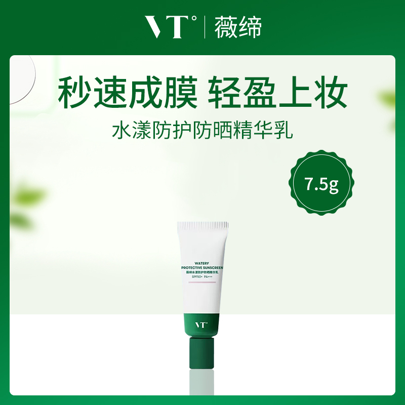 韩国薇缔VT水漾防晒精华乳7.5g