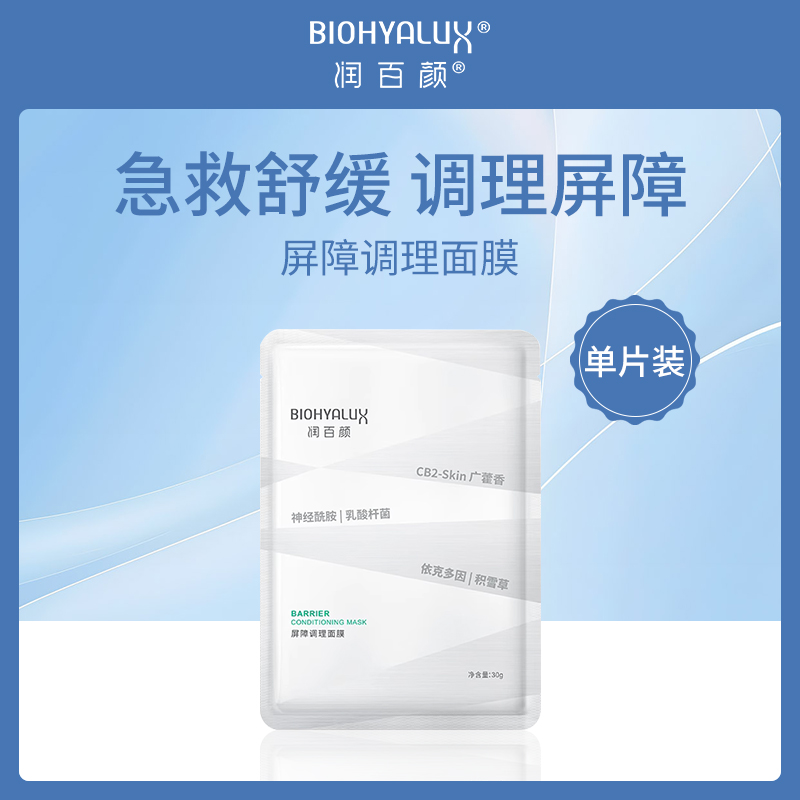 中国润百颜BIOHYALUX屏障调理面膜