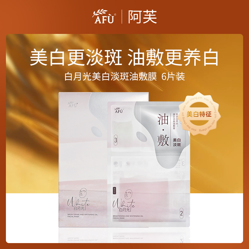 中国阿芙AFU白月光美白淡斑油敷膜