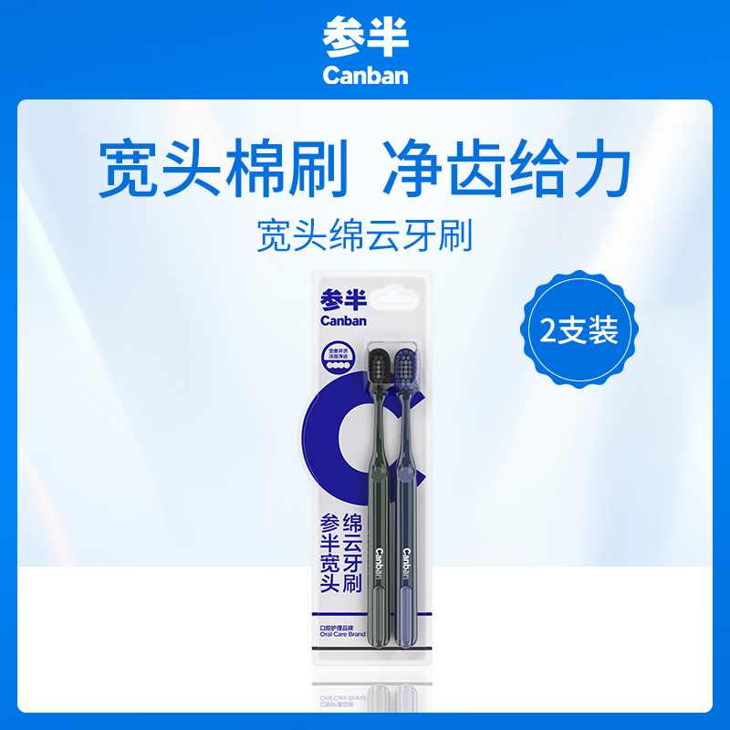 中国参半CANBAN宽头绵云牙刷双支装