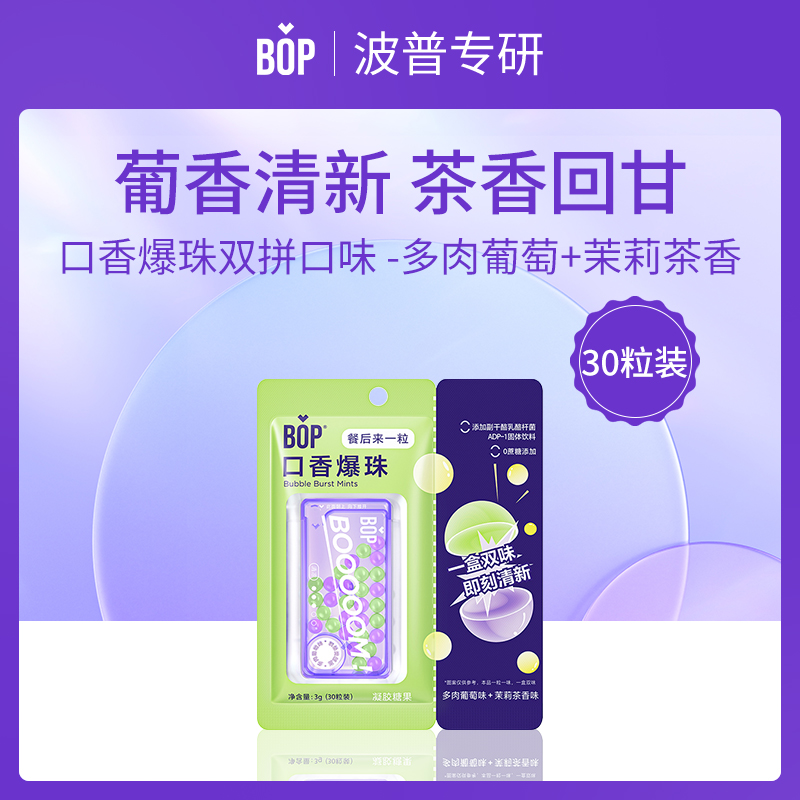 中国BOP波普专研口香爆珠双拼口味