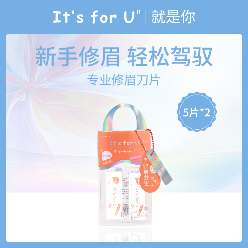 中国就是你It's for u时刻芭莎专业修眉刀片（5片*2盒）-【12组】