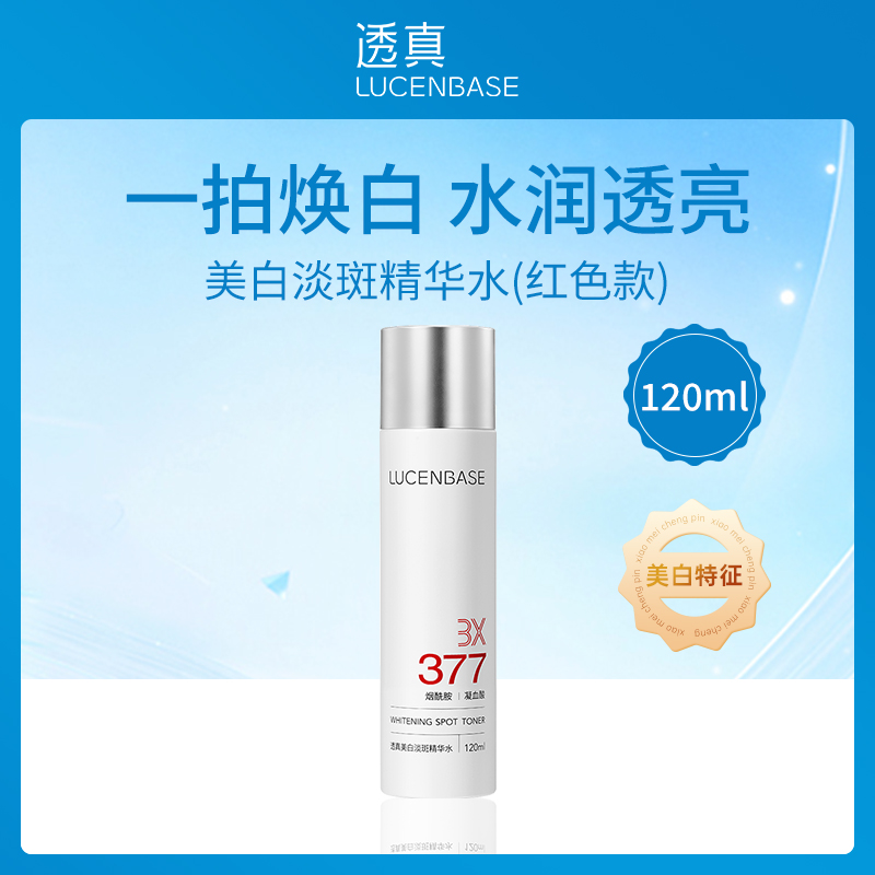 中国透真LUCENBASE美白淡斑精华水