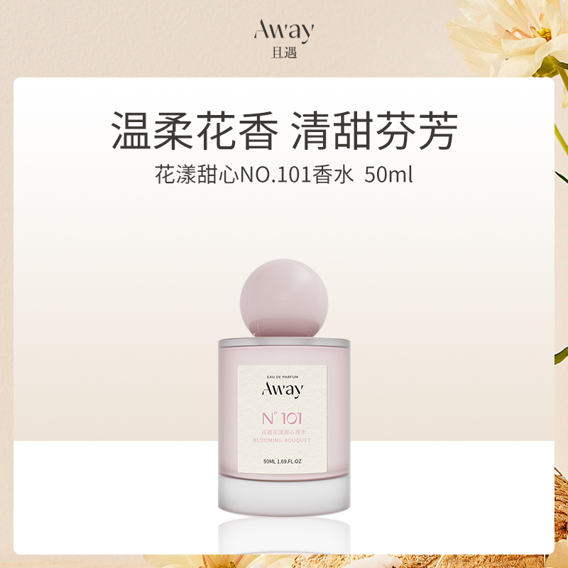 且遇Away花漾甜心香水50ml