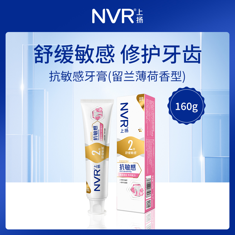 中国上扬NVR抗敏感牙膏（留兰薄荷香型）160g