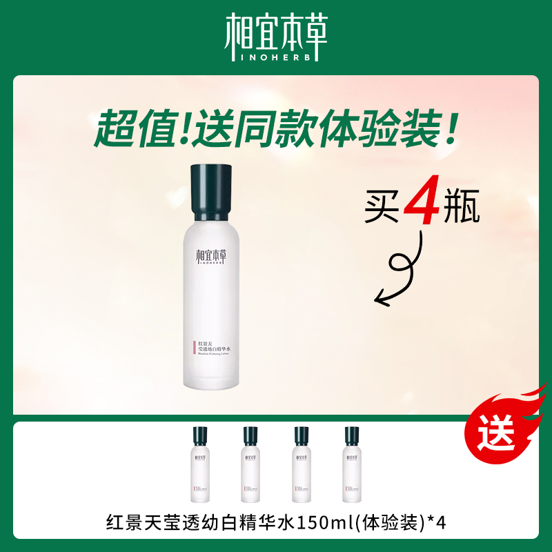 相宜本草红景天精华水套餐
