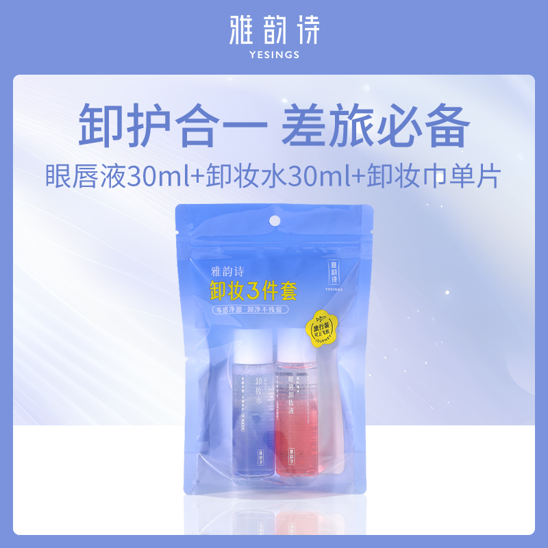 中国雅韵诗卸妆三件套A套组