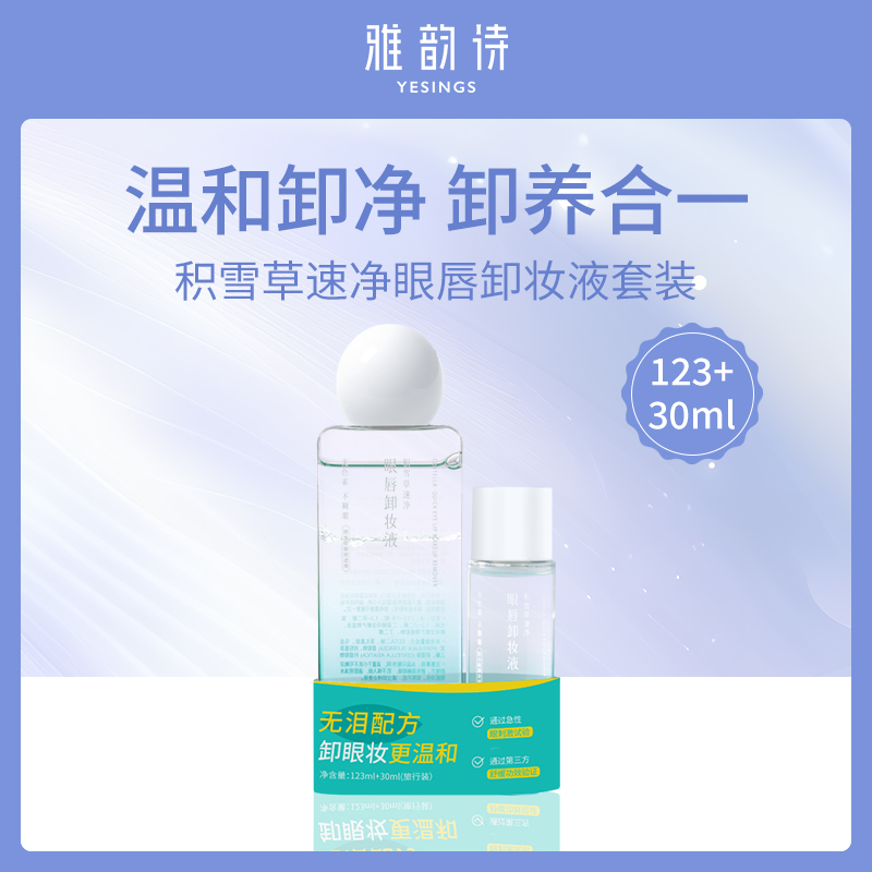 雅韵诗积雪草速净眼唇卸妆液套装