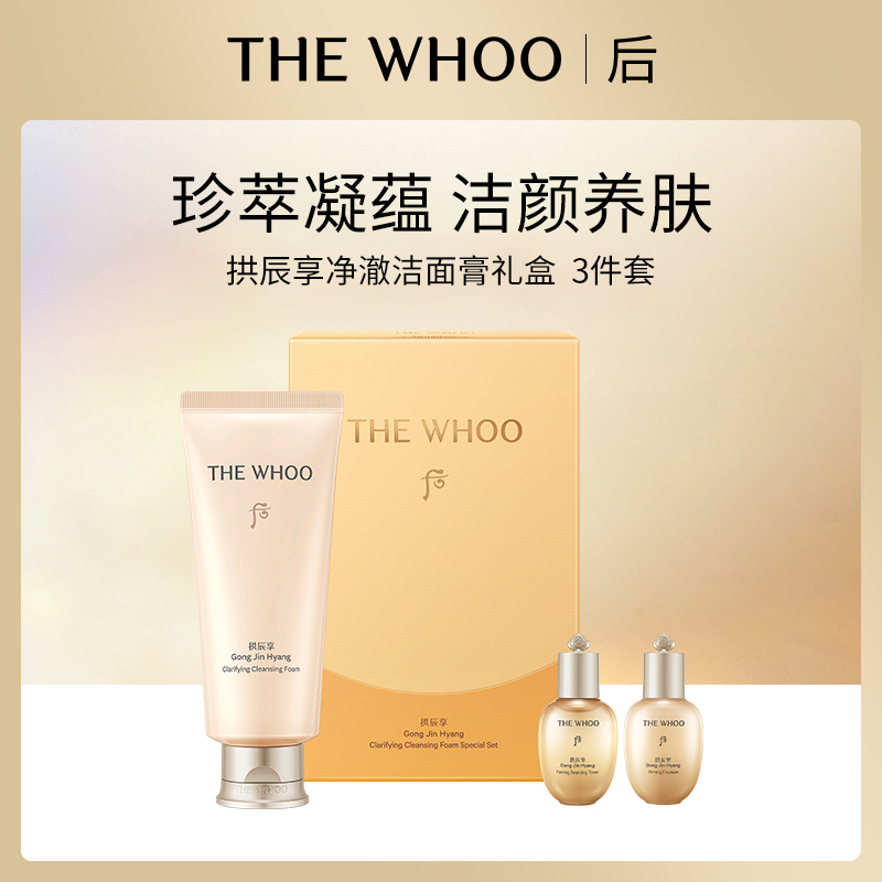 韩国后Whoo拱辰享净澈洁面膏礼盒3件套
