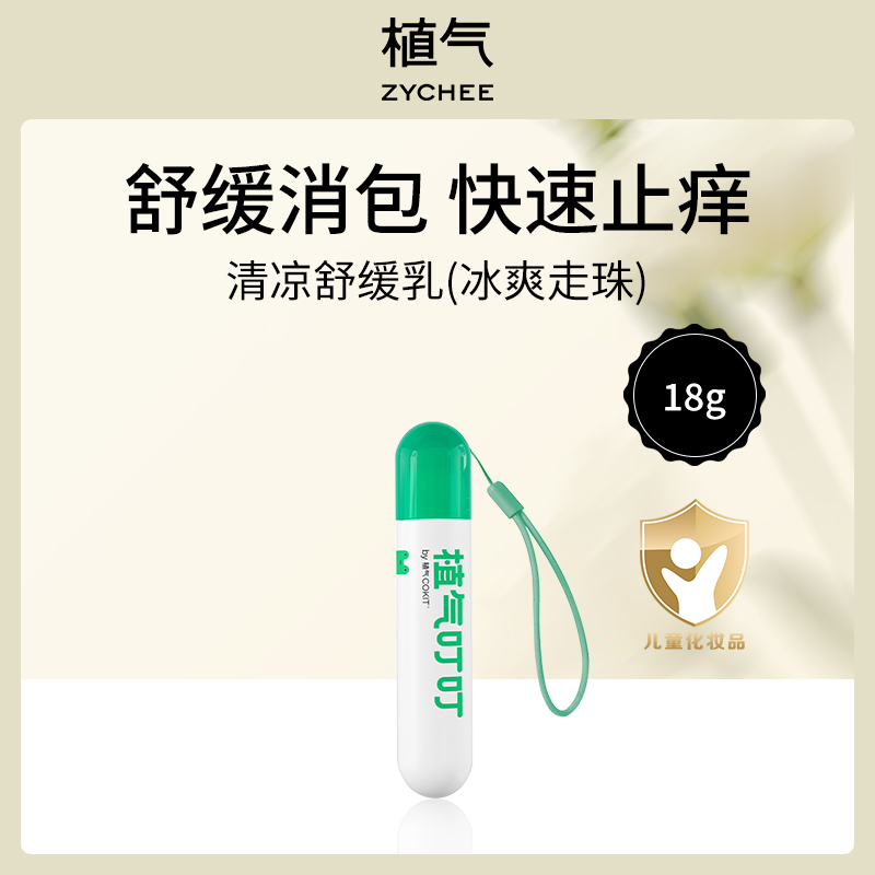 中国植气ZYCHEE叮叮清凉舒缓乳18g冰爽走珠