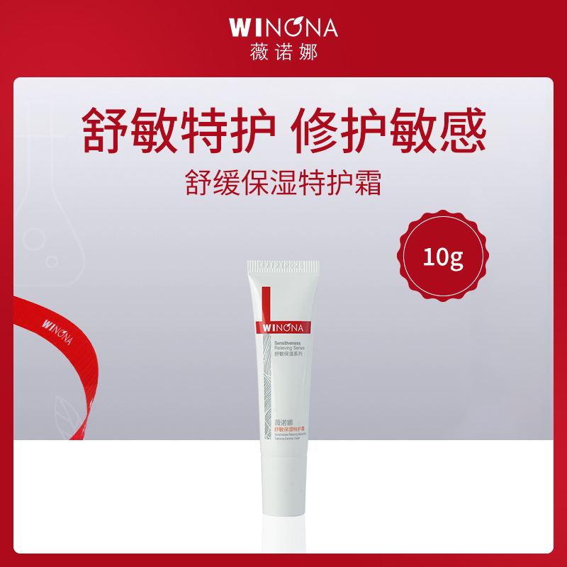 中国薇诺娜WINONA舒敏保湿特护霜10g【MTC】