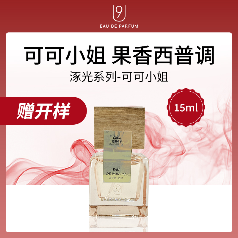 U9涿光系列香水可可小姐15ml