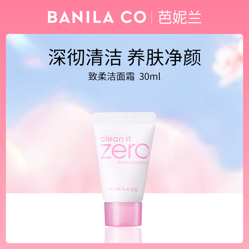 韩国芭妮兰致柔洁面霜30ml小额批发