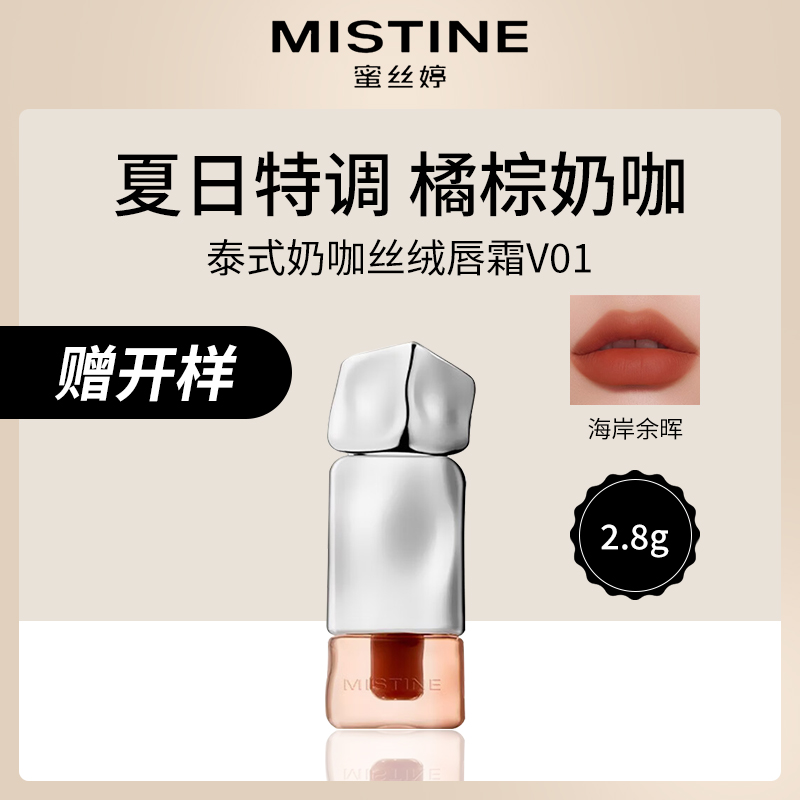 泰国蜜丝婷Mistine丝绒唇霜V01海岸余晖2.8g6支装