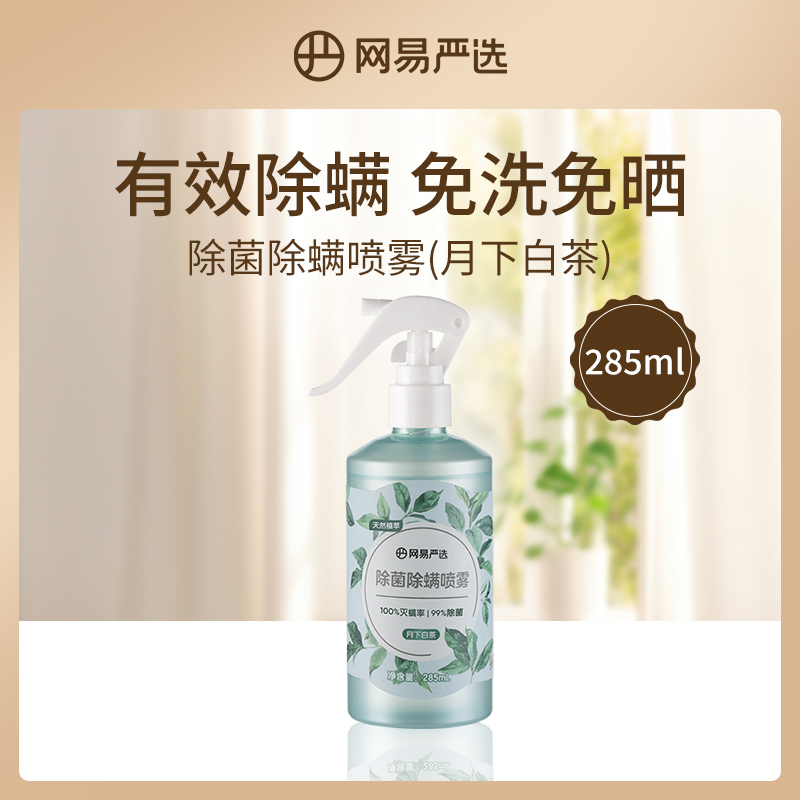 网易严选除菌除螨喷雾（月下白茶）285ml