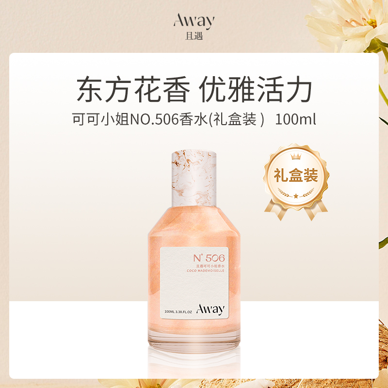 中国且遇Away可可小姐香水礼盒装