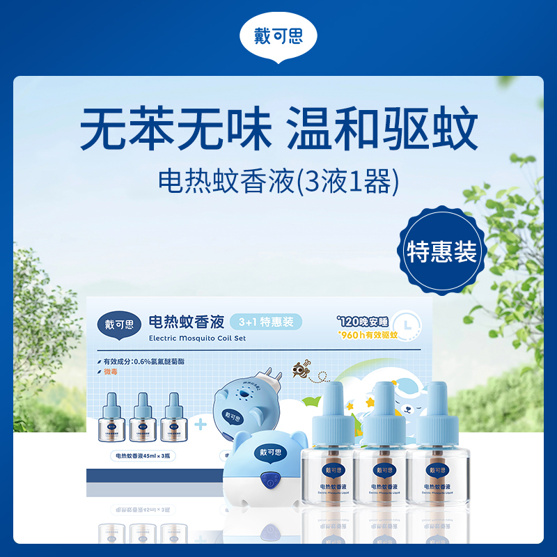 戴可思电热蚊香液特惠装