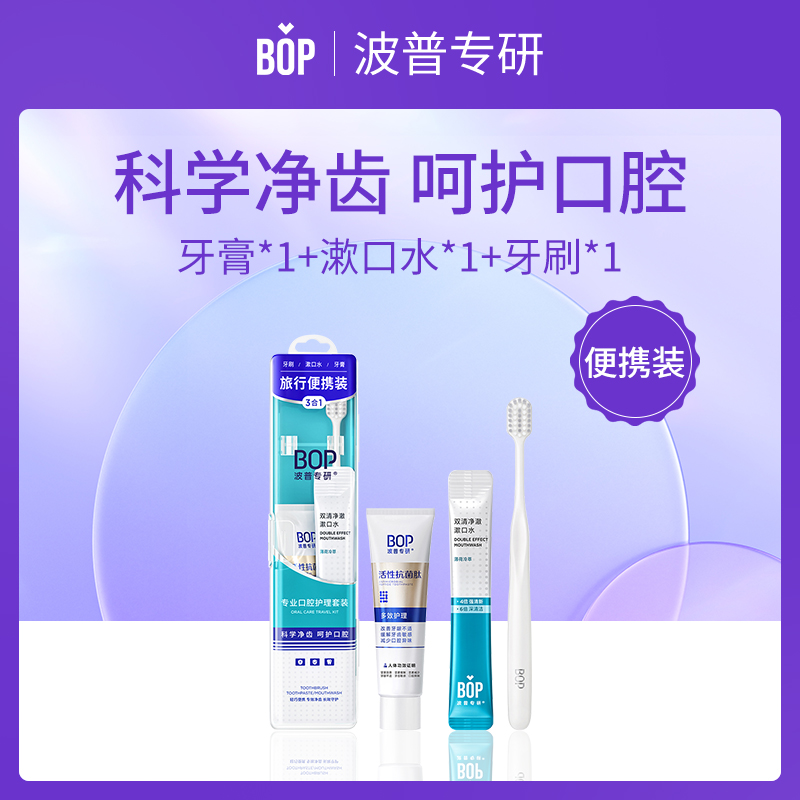 中国BOP波普专研旅行便携装（牙刷+漱口水+牙膏）
