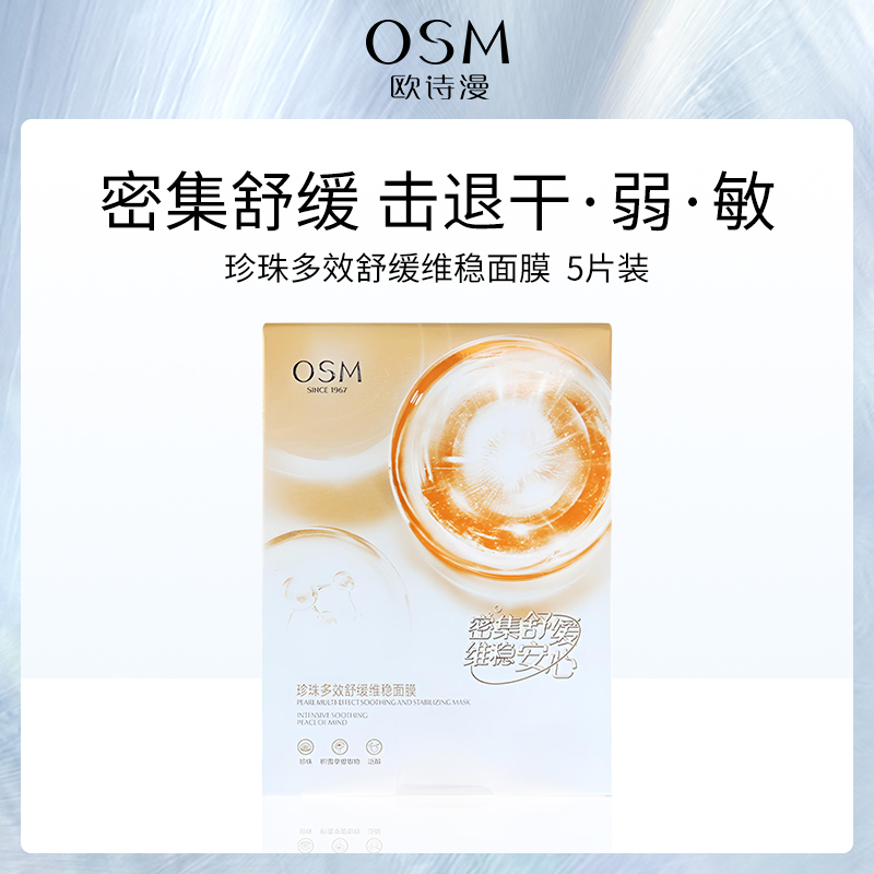【小额批发】中国欧诗漫OSM珍珠多效舒缓维稳面膜25ml×5片