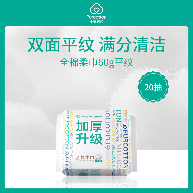 全棉时代Purcotton全棉柔巾便携装