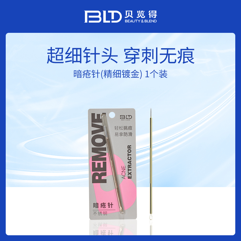 贝览得BLD暗疮针12个装批发