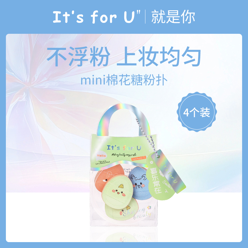 【小额批发】中国就是你It's for u时刻芭莎mini棉花糖粉扑4个装