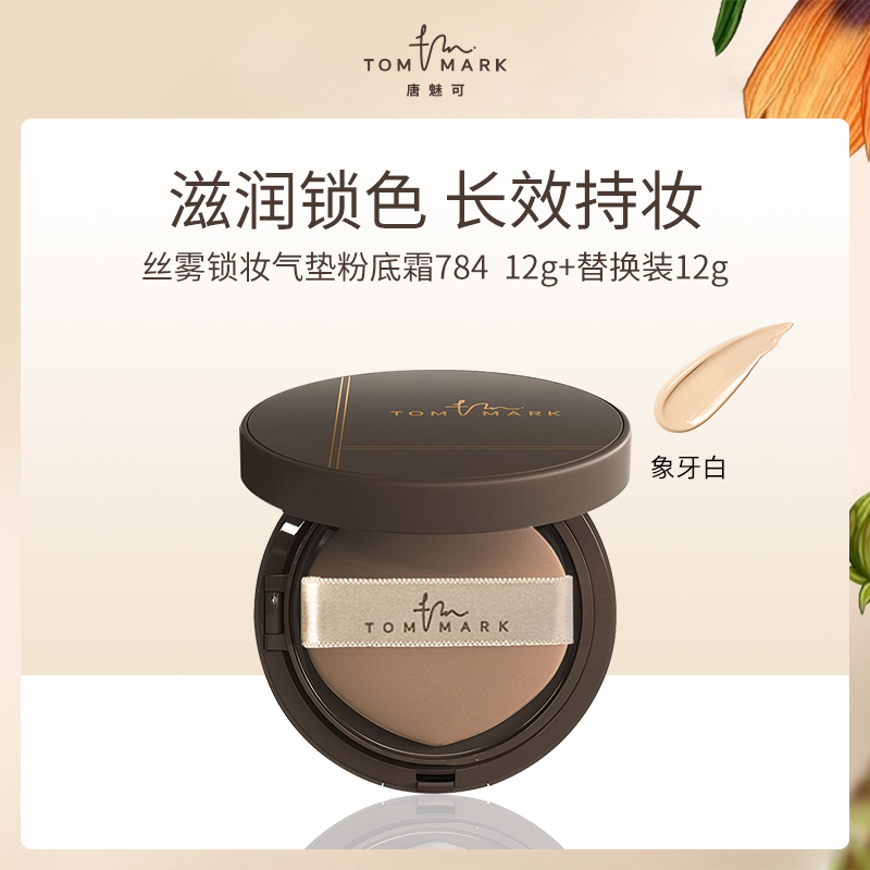唐魅可TOMMARK气垫粉底霜丝雾锁妆784象牙白