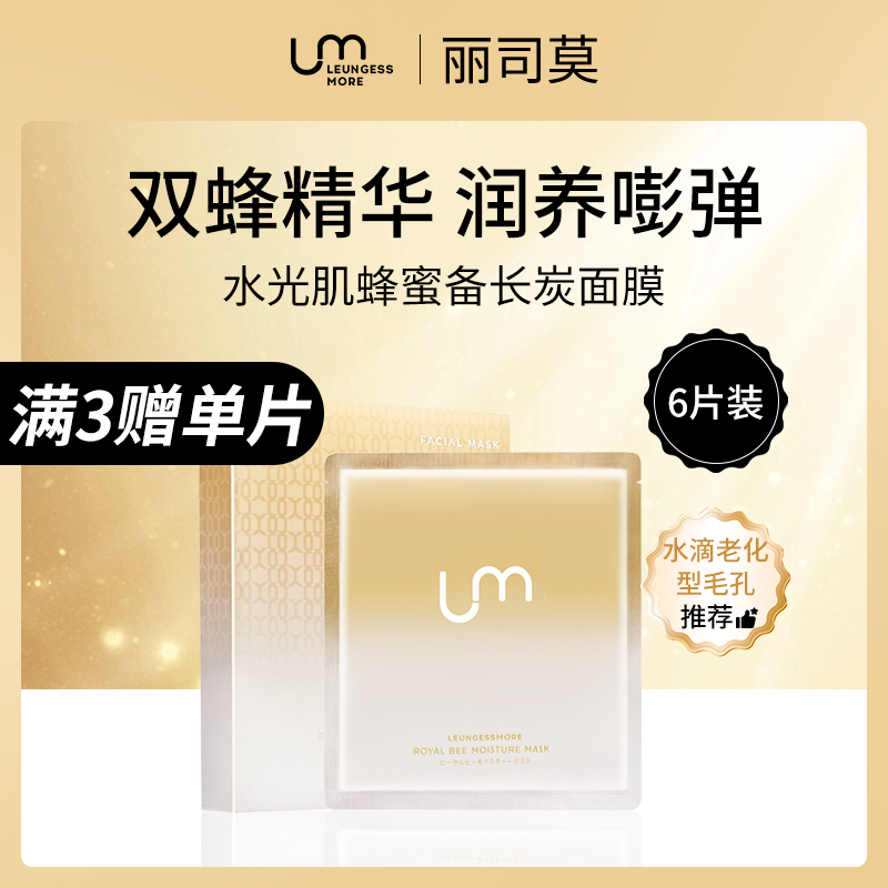 日本丽司莫LEUNGESSMORE水光肌蜂蜜备长炭面膜