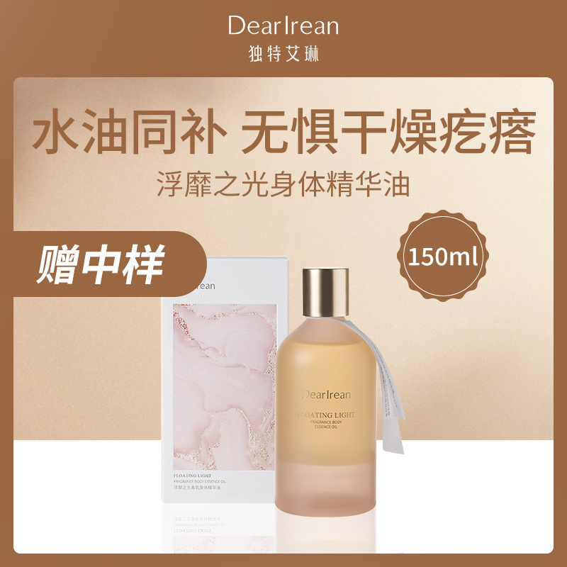 中国独特艾琳Dear lrean浮靡之光身体精华油150ml