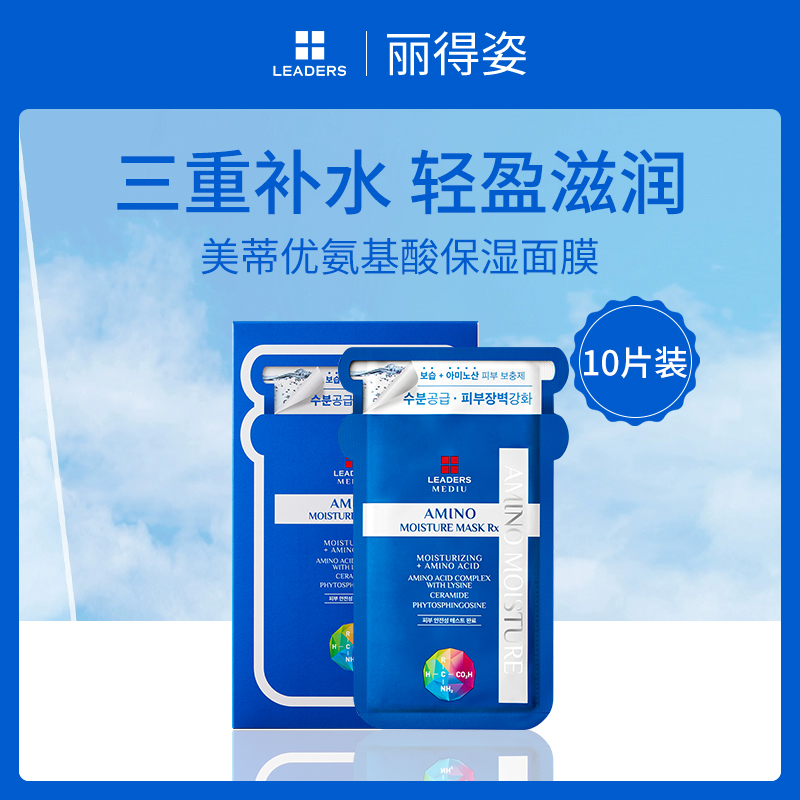 韩国丽得姿LEADERS美蒂优保湿面膜小额批发