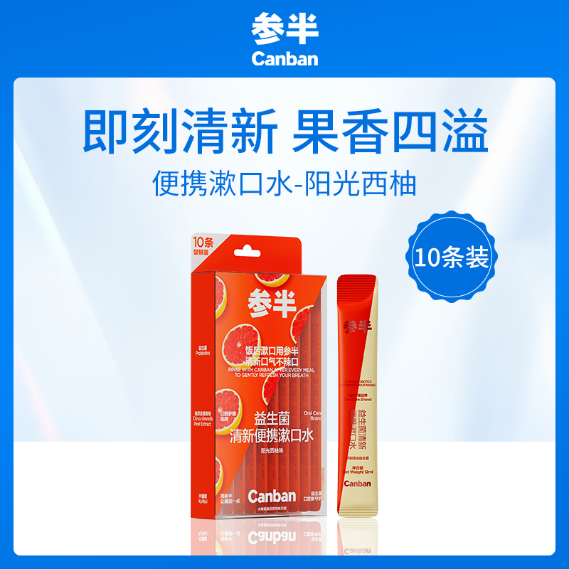 参半CANBAN益生菌漱口水-阳光西柚12ml*10条