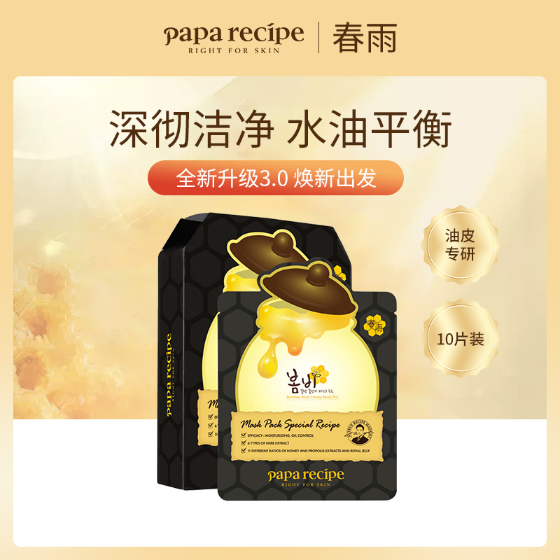 【小额批发】韩国春雨黑蜂胶面膜10片/盒