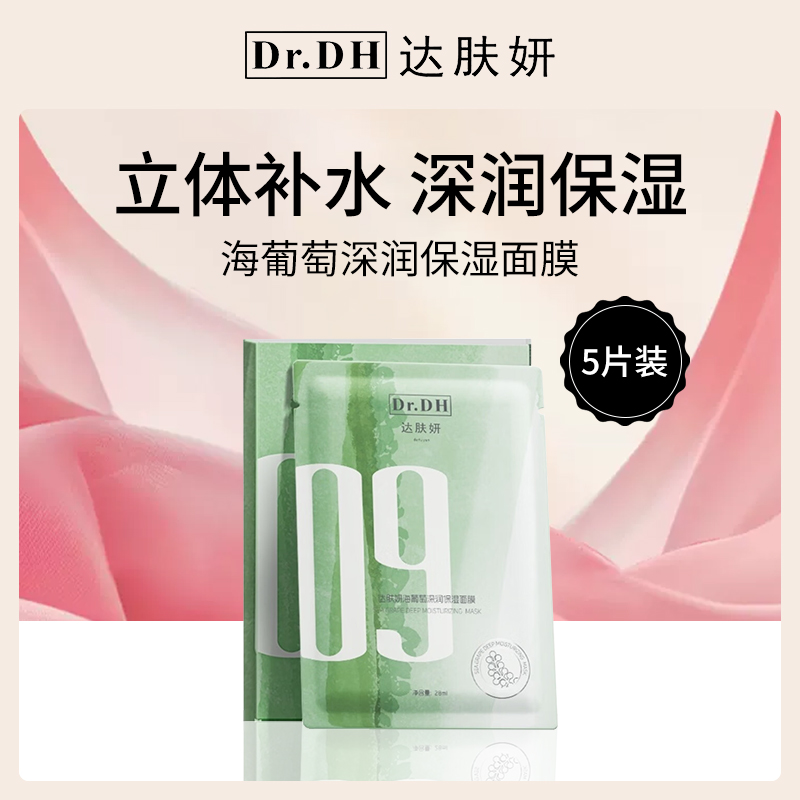 达肤妍海葡萄面膜28ml*5片装