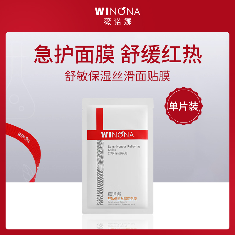 中国薇诺娜WINONA舒敏保湿面贴膜10片装
