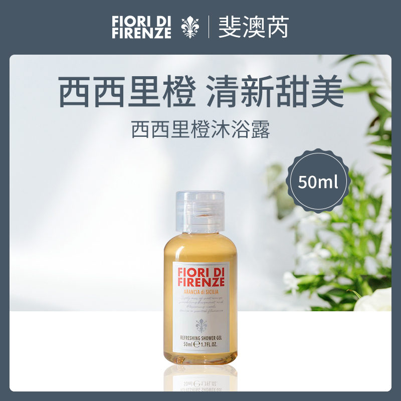 【小额批发】意大利斐澳芮西西里橙沐浴露50ml中小样