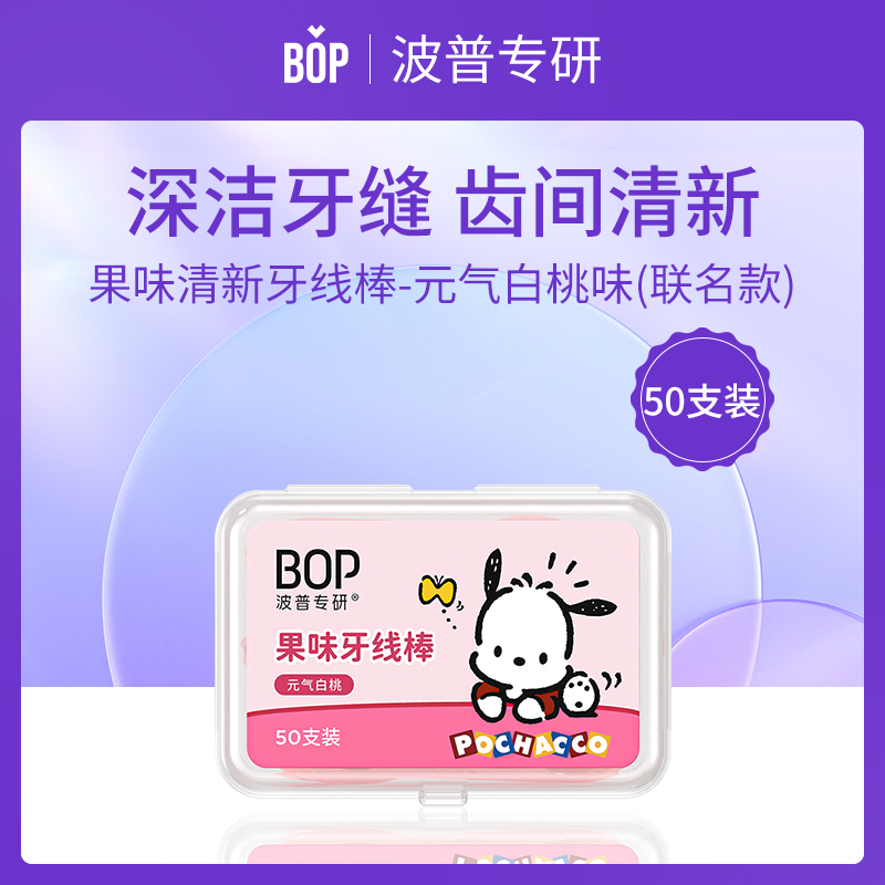 BOP波普专研牙线棒
