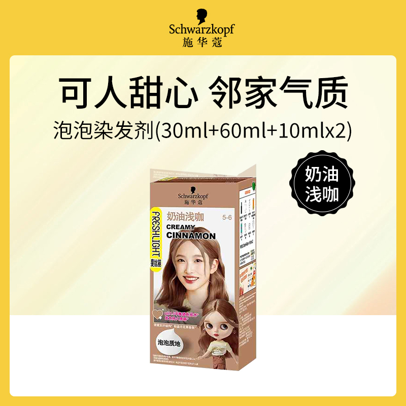 德国施华蔻斐丝丽泡泡染发剂奶油浅咖