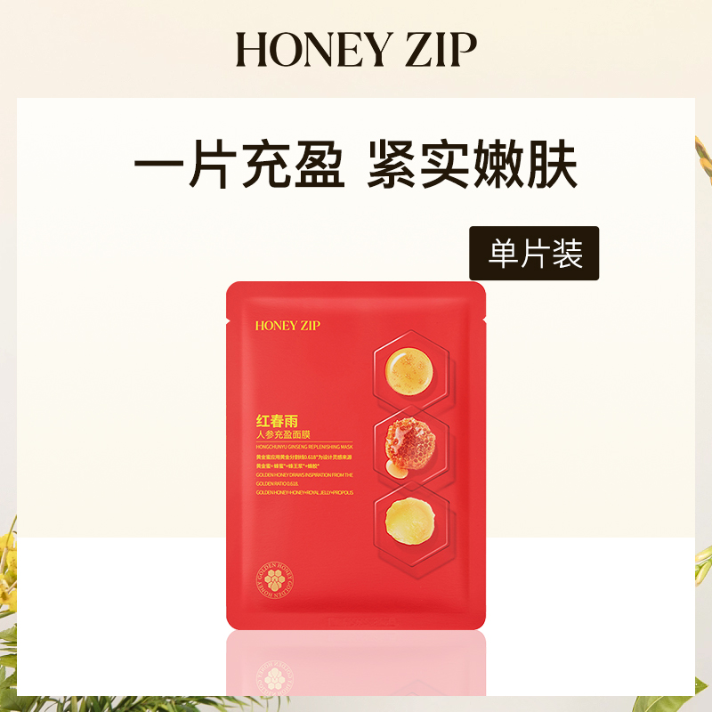 HONEY ZIP红春雨人参面膜小额批发