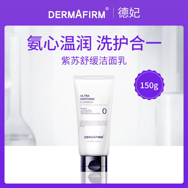 韩国德妃DERMAFIRM紫苏舒缓洁面乳150g（4支装）