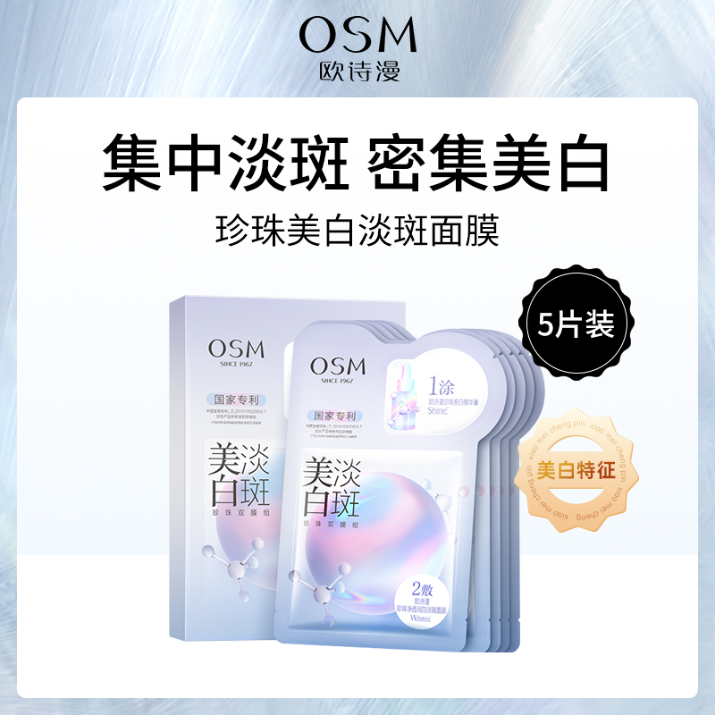 欧诗漫珍珠美白淡斑面膜小额批发