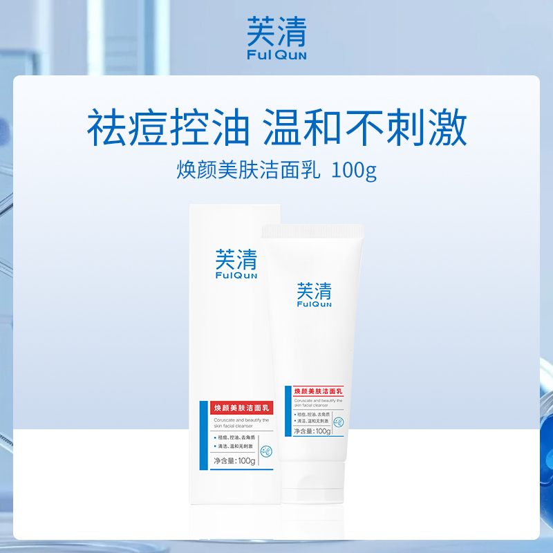 芙清焕颜美肤洁面乳4支批发