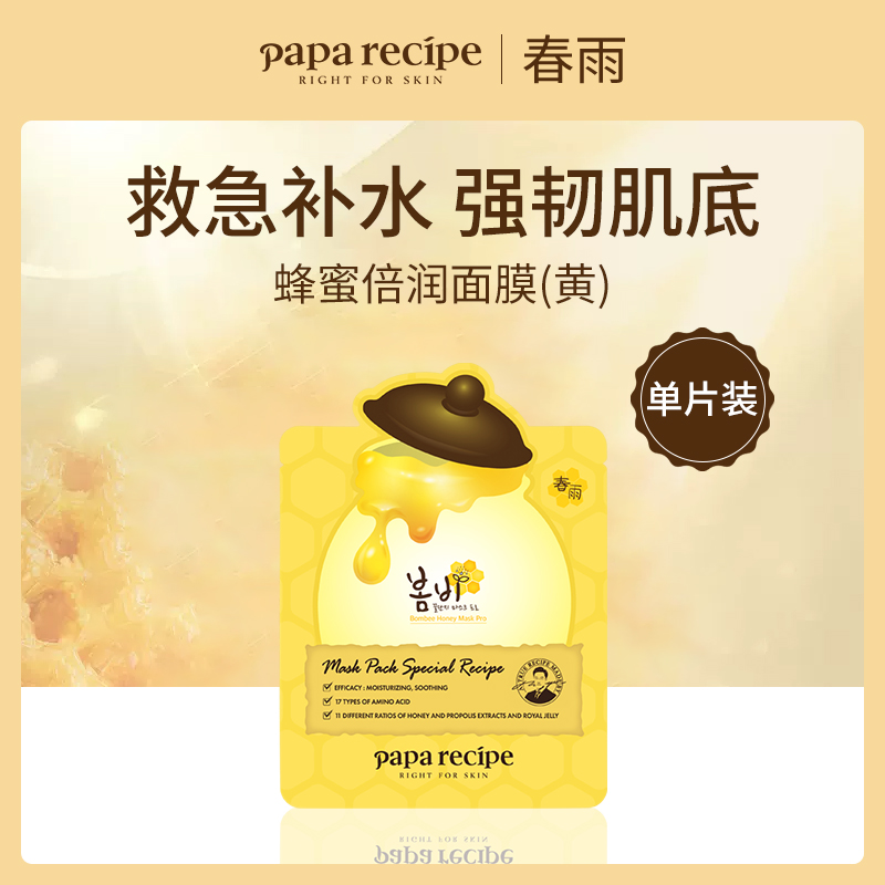 韩国春雨Papa recipe蜂蜜倍润面膜（黄）单片装25g【10片】