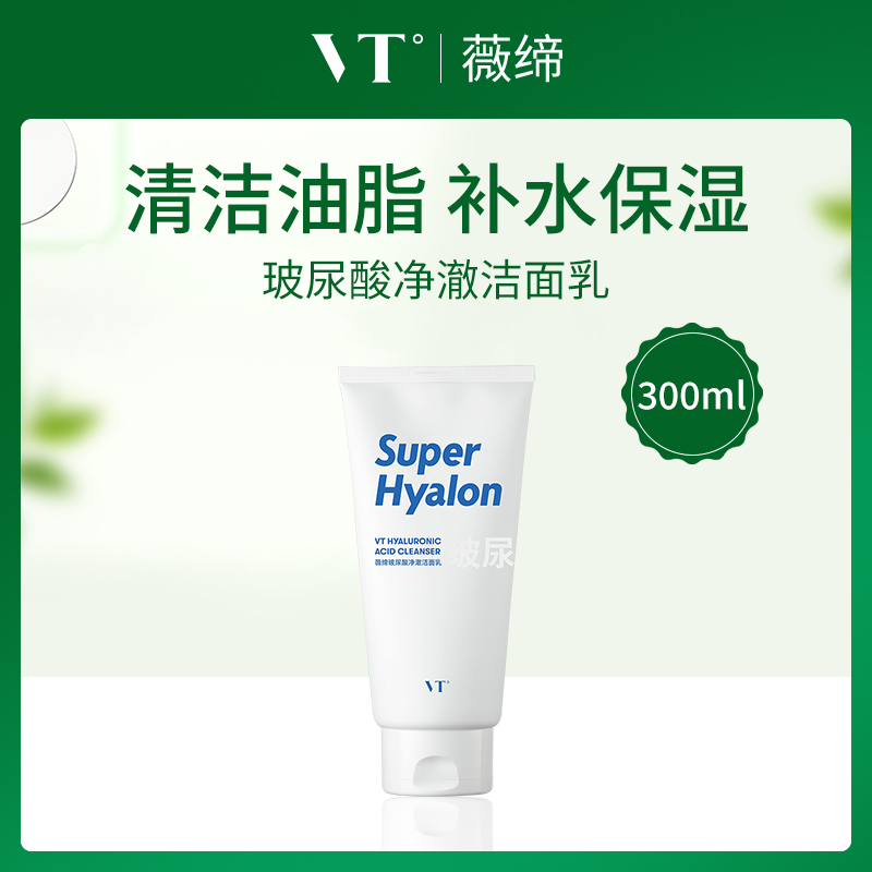 韩国薇缔VT玻尿酸净澈洁面乳300ml